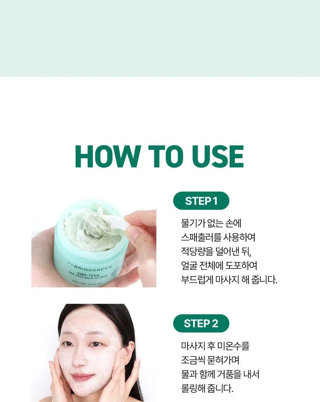 [NEW]브링그린 징크테카 원스텝 밤투폼 92ml(+실리콘 클렌징패드 증정기획) 상세페이지 19